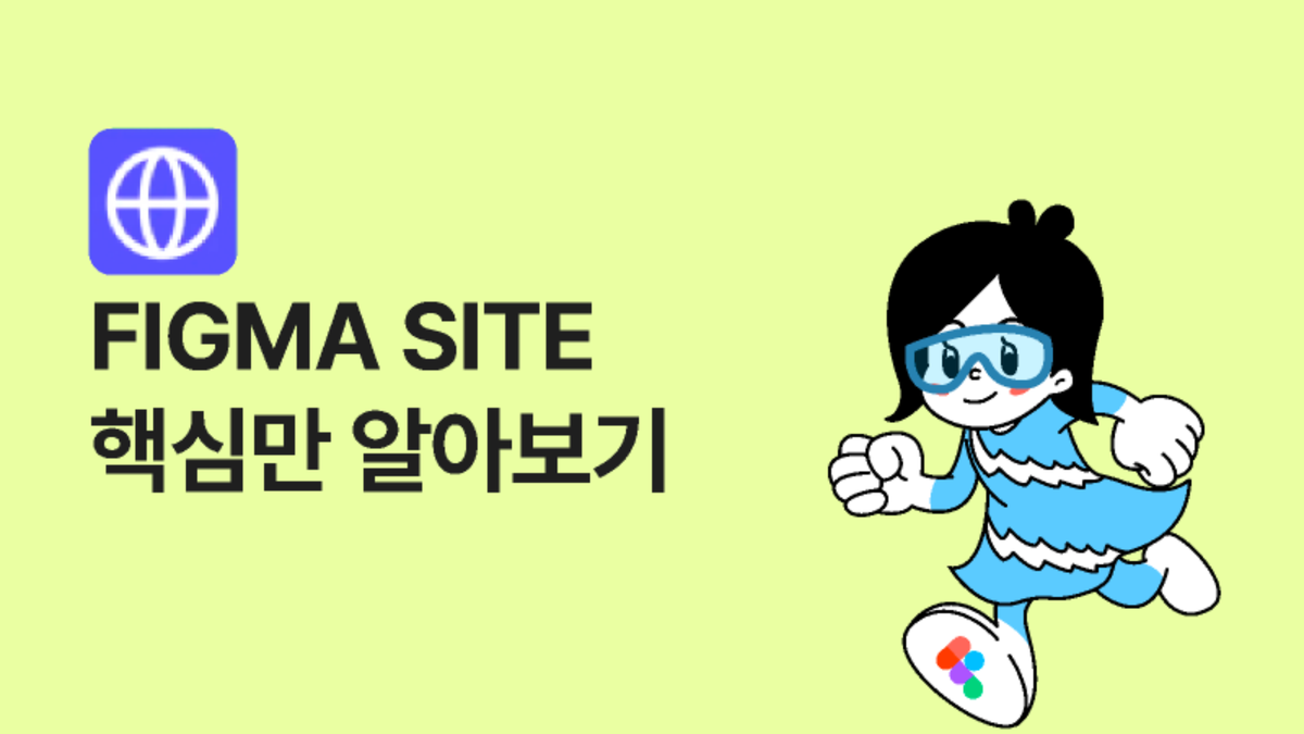 [Figma Site] 핵심만 알아보기 썸네일